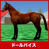 ドールバイス