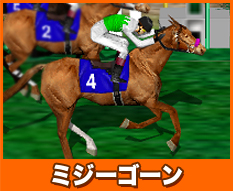 ミジーゴーン