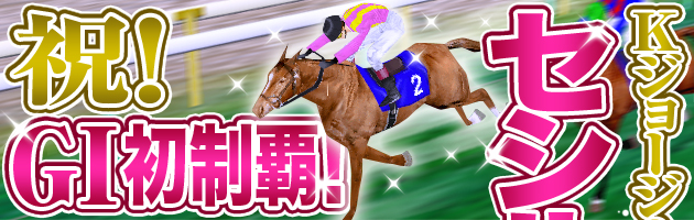 祝!GT初制覇!