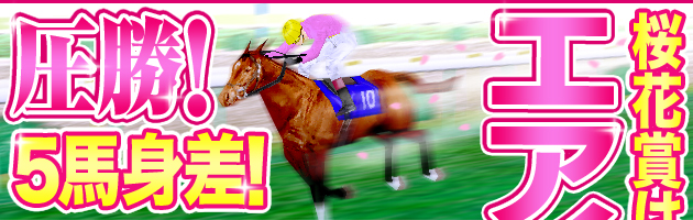 圧勝!5馬身差!