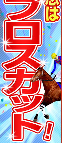 安田記念はミスプロスカット!