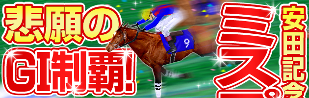 悲願のGT制覇!