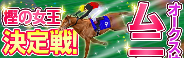 樫の女王決定戦!
