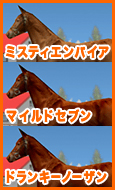 ミスティエンパイア / マイルドセブン / ドランキーノーザン