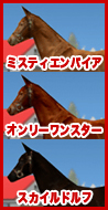 ミスティエンパイア / オンリーワンスター / スカイルドルフ