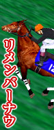 リメンバーナウ