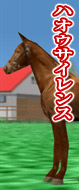 ハオウサイレンス
