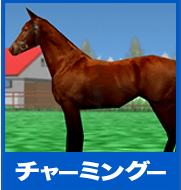 チャーミングー