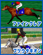 ファインクレア / フツウタキオン