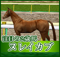 注目の2歳馬 ヌレイカブ