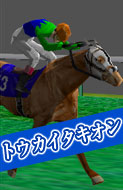 トウカイタキオン