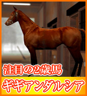 注目の2歳馬 ギギアンダルシア