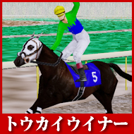 トウカイウイナー