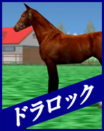 ドラロック