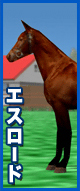 エスロード
