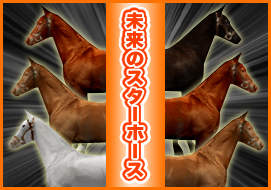 未来のスターホース