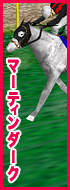 マーティンダーク
