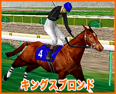 キングスブロンド