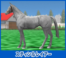 スティンルレイアー