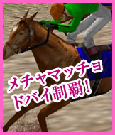 メチャマッチョ ドバイ制覇!!