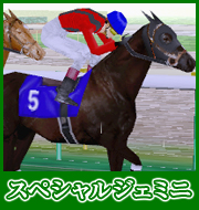 スペシャルジェミニ