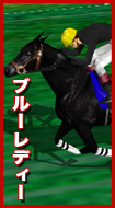 ブルーレディー