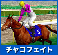 チャコフェイト