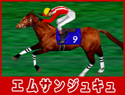 エムサンジュキュ