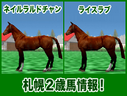 札幌2歳馬情報! ライスラブ / ネイルラルドチャン