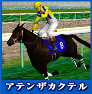 アテンザカクテル