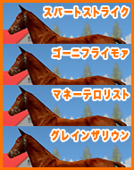 スパートストライク / ゴーニフライモァ / マネーテロリスト / グレインザリウン
