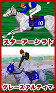 スターアーシラト / グレースアルティマ