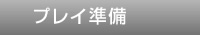 �v���C����