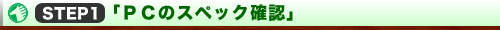 STEP�P�u�o�b�̃X�y�b�N�m�F�v