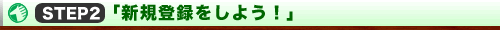 STEP�Q�u�V�K�o�^�����悤�I�v