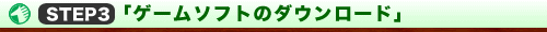 STEP�R�u�Q�[���\�t�g�̃_�E�����[�h�v