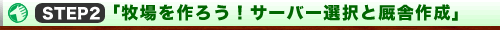 STEP�Q�u�q�����낤�I�T�[�o�[�I���ƉX�ɍ쐬�v