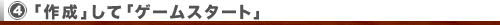 �u�쐬�v���āA�Q�[���X�^�[�g�I