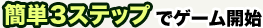 ȒP3XebvŃQ[JnI